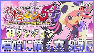 【#風来のシレン5plus】神ダンジョン！原始に続く穴 99Fを久しぶりに！3日目【しらたきch】