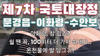 제7차 국토대장정. 문경읍에서 수안보까지. 백두대간 이화령 넘기. 쉴 때는 꼭 100미터 더 가서 쉬세요. 수안보 온천물에 발 담그기.