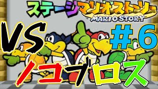 戦わない仲間と冒険するマリオストーリー#6【マリオストーリー】