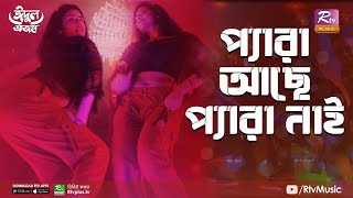 Pera Ache Pera Nai | প্যারা আছে প্যারা নাই | Eid Music Video 2021 | Apeiruss feat.Gm Ashraf, Sarowar