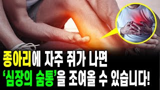 종아리에 자주 쥐가나면 '심장의 숨통'을 조여올 수 있습니다! | 심장질환 전조증상