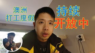 澳洲打工度假签证意向书截止日期延长【由来游趣】