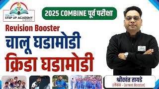 2 फेब्रुवारी MPSC Combined | क्रीडा घडामोडी Revision 2024-25 | चालू घडामोडी | Shrikant Tayade Sir