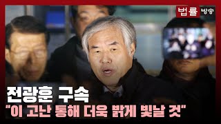 전광훈 구속... “이 고난 통해 더욱 밝게 빛날 것... 3·1절 대회만큼은 해야지” / 법률방송뉴스