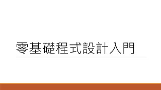 00.零基礎程式設計入門課程簡介