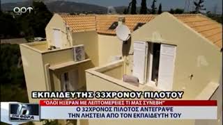 Ο 32ΧΡΟΝΟΣ ΠΙΛΟΤΟΣ ΑΝΤΕΓΡΑΨΕ ΤΗ ΛΗΣΤΕΙΑ ΑΠΟ ΤΟΝ ΕΚΠΑΙΔΕΥΤΗ ΤΟΥ