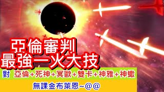 聖鬥士星矢覺醒：亞倫審判、最強的1火大技! 動不動、一發就要你的命呀! 唔哇哇哇!~ 亞倫+雙卡+神雅+死神+冥歐+神蠍~(無課金) Saint Seiya : Awakening