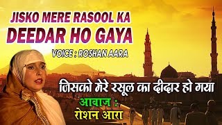 Latest Naat Sharif 2018 - Jisko Mere Rasool Ka Deedar Ho Gaya | Roshan Aara | Naat Without Music