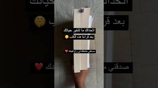 اتحداك ما تتغير حياتك بعد قراءة هذه الكتب..📚👀😍