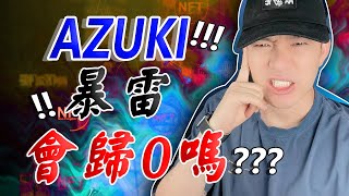 AZUKI 暴雷！最後會歸零嗎？😱😱