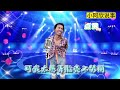 三哥演唱民间搞笑改编歌曲《钱深几许》