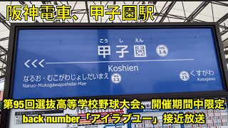 阪神甲子園駅、back number「アイラブユー」接近放送（大阪梅田方面）