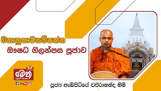 ඖෂධ පූජාව | Oushadha Pujawa | 2024.12.23