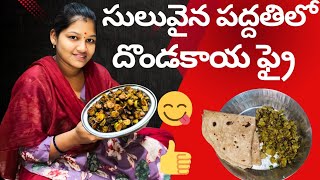 దొండకాయ ఫ్రై😋/సులువైన పద్దతిలో/dondakaya fry #vegetarian @Harinirihan-2023 @Harinirihan-2023