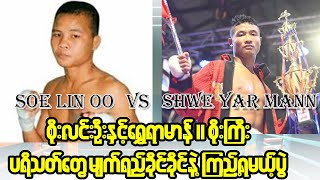 Shwe Yar Mann Vs Soe Lin Oo ( စိုးလင်းဦးနှင့်ရွှေရာမာန် )