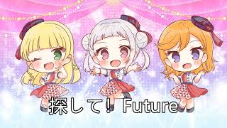 探して！Future (off vocal)