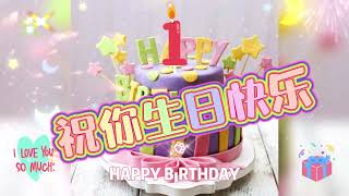 【周岁生日快乐】祝你生日快樂歌 HAPPY BIRTHDAY TO YOU 一小時循環歌 纯轻音乐 一歲啦 ㊗️你生日快樂 😘1岁🎂😘