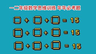 一 二 年级数学思维训练 年年必考题