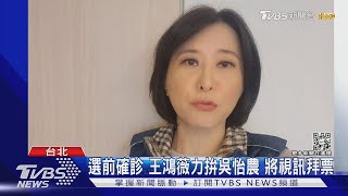 選前確診 王鴻薇力拚吳怡農 將視訊拜票｜TVBS新聞