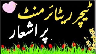 Teacher ki retirement par shayari in urdu | kisi ki retirement par ashaar | #AFKClasses