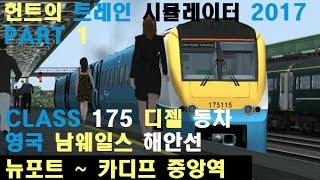 [TS2017]헌트의 트레인 시뮬레이터 2017 승무일지 part 1/ 영국 남웨일스 해안선