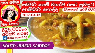 ✔ සයිවර් සාම්බාර් | Saivam sambar | saivar South Indian sambar recipe by Apé Amma.