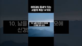 애정결핍 증세가 있는 사람의 행동 특징 14가지