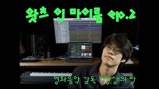 영화도 음악도 좋아하면 어떤 일을 해야할까? | 왓츠 인 마이 룸 ep.2