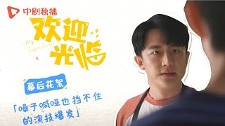 欢迎光临● 幕后花絮：黄轩嗓子喊哑也挡不住的演技爆发，强烈的情绪饱含对阿姨们认真生活的理解和发自内心的支持！