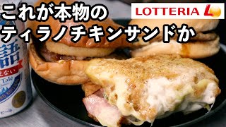 【俺が先】ロッテリアの新作で酒が美味い【独身男性の晩酌・家飲み】