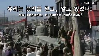 6.25 전쟁 70주기 : 우리는 승리를 믿고, 알고 있었다[мы верили и знали победим] 한국어 ver.