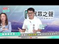 【挑戰黨主席｜完整版下】財產申報「富豪裝庶民」？林姿妙.江聰淵「存款零」 陳琬惠意外成最有錢候選人？ 高端爭議持續燒！「唯一買主」拿人民納稅錢當冤大頭？ 20221022@民眾之聲