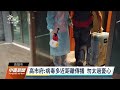 高雄某防疫旅館飄菸味 入住者憂空調成防疫破口｜20211223 公視中晝新聞