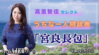 「高里智佳セレクト『うちなー人物辞典』～宮良長包～(前半)」高里智佳 AJER2022.1.12(3)