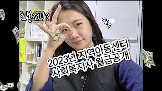 2023년 지역아동센터 생활복지사 월급편 : 호봉제 이제 시작이야✌🏻