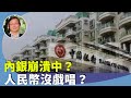 （字幕合成回顧）吳文昕：內銀逾三成資產投放到房地產行業，恐招致崩盤？從恆大到碧桂園，巨額負債，銀行限額五千人民幣交易額度？真的沒錢了。（7.23首播）