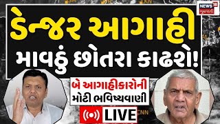 Gujarat Rains Updates LIVE | ગુજરાતમાં આગાહીકારોની મોટી ભવિષ્યવાણી | Ambalal | Paresh Goswami