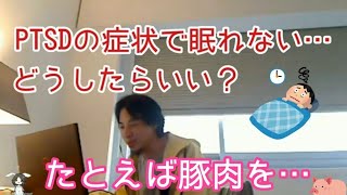 【ひろゆき】PTSDで寝つきにくい…解決法は？【切り抜き】【精神疾患】【豚肉】【ブタ】