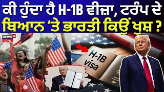 H-1B Visa News | ਕੀ ਹੁੰਦਾ ਹੈ H-1B ਵੀਜ਼ਾ, ਟਰੰਪ ਦੇ ਬਿਆਨ ਤੇ ਭਾਰਤੀ ਕਿਉਂ ਖੁਸ਼ ? | Donald Trump | N18G