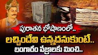 పురాతన భోషాణం ఓపెన్‌ చేస్తే.. | Kurnool District | Karivemula | Latest Updates