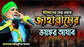 জাহান্নামের ভয়ংকর আযাব। #মাওলানা_আমিনুদ্দিন_ওয়াজ #aminuddin_waz #islamic_video #banglawaz  #par-3