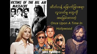 Once Upon A Time In Hollywood ရဲ့ လျှို့ဝှက်အဓိပ္ပါယ် #movieofthemonth