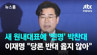 새 원내대표에 '찐명' 박찬대…이재명 "당론 반대 옳지 않아" / JTBC 뉴스룸