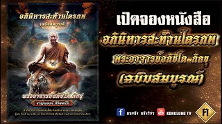 เปิดจองหนังสือ อภินิหารสะท้านไตรภพ พระอาจารย์อภิชิโต ภิกขุ ฉบับสมบูรณ์