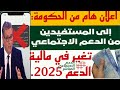 @اعفاء المستفيدين من الدعم الاجتماعي من شرط الإختيارية وتحدير حكومي لهذه الفئة