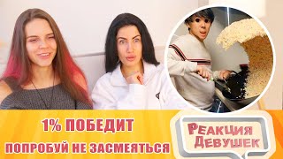 Реакция девушек. Попробуй не засмеяться, 1% победит.