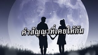 เพลงคำสัญญาที่เคยให้กัน