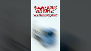 なんのトミカかわかるかな？【Q3】｜ What Tomica Toy Car Is?【Q3】