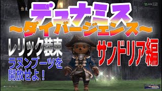 #130「2022年　デュナミスD　レリック装束ラヌンブーツを開放せよ！」いくたるのFF11実況プレイ