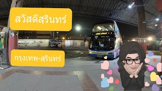 รถทัวร์สวัสดีสุรินทร์ : Sawaddee Surin Bus-Bangkok to Surin